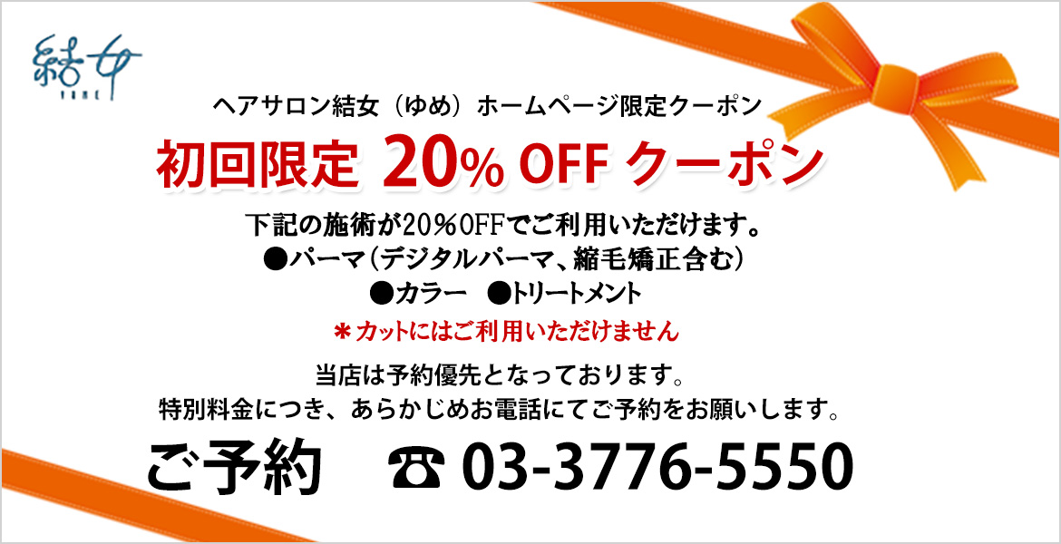 ホームページ限定クーポン